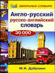 Дубровин. Англо-русский, русско-английский словарь. 30 000 сл., Дубровин Марк Исаакович 