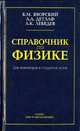 Справочник по физике для инженеров и студентов вузов. - 8-е изд., перераб. и испр., Б. М. Яворский, А. А. Детлаф, А. К. Лебедев 