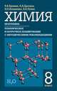 Химия. 8 класс. Программа. Тематическое и поурочное планирование с методическими рекомендациями, Еремин В.В., Дроздов А.А., Кузьменко Н.Е., Лунин В.В. 