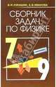 Сборник задач по физике. 7-9 классы: учебное пособие для общеобразовательных учреждений, Лукашик Владимир Иванович, Иванова Елена Владимировна 