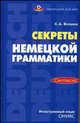 Секреты немецкой грамматики: Синтаксис: Учебное пособие - (Немецкий для вас), Светлана Волина 