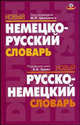 Новый немецко-русский словарь, новый русско-немецкий словарь, Под редакцией М. Я. Цвиллинга, А. Н. Зуева 