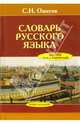 Словарь русского языка: Около 60 000 слов и фразеологических выражений. 25-е издание, Ожегов Сергей Иванович 