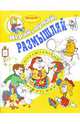 Играй, думай, размышляй. Для детей от 5 лет. (Серия "Игровые уроки"), Горова Л.А. 