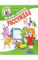 Играй, думай, рассуждай. Для детей от 5 лет. - (Игровые уроки)., Горова Л.А. 