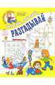 Играй, думай, разгадывай., 