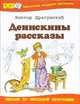 Денискины рассказы, Драгунский Виктор Юзефович 