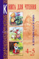 Книга для чтения в детском саду и дома (4-5 лет), Гербова В. В. 