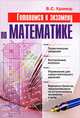 Готовимся к экзамену по математике. Учебное пособие, Крамор Виталий Семенович 