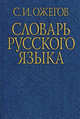 Словарь русского языка. Около 53000 слов, Ожегов Сергей Иванович 