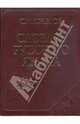 Словарь русского языка. Около 60 000 слов и фразеологических выражений / Под ред. Скворцова Л.И. - 25-е изд., испр. и доп., Ожегов Сергей Иванович 