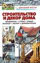 Строительство и декор дома. Фундаменты. Стены. Крыши. Интерьер. Металл. Домовая резьба: справочник, Валентина Рыженко 