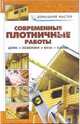 Современные плотничные работы. Дома. Хозблоки. Бани. Сауны: Справочник, Рыженко Валентина Ивановна 