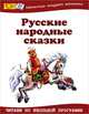Русские народные сказки, Занков В.В. 