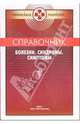 Справочник: Болезни. Синдромы. Симптомы, Бородулин Владимир Иосифович, Ланцман Михаил Наумович 