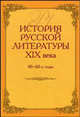 История русской литературы ХIX века (40 - 60-е годы): Учеб. пособие для вузов. - 3-е изд., испр., Аношкина В. Н., Громова Л.Д. 