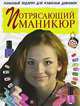 Потрясающий маникюр, Граф Анна 