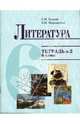 Тетрадь №2 к учебнику "Литература" для 6 класса, Кудина Галина Николаевна, Новлянская Зинаида 