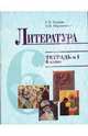 Тетрадь №1 к учебнику "Литература" для 6 класса, Кудина Галина Николаевна, Новлянская Зинаида 
