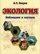 Экология. Наблюдаем и изучаем. Для дошкольных учреждений и 1 класса начальной школы, Зверев Анатолий Тихонович 