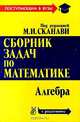 Сборник задач по математике ( с решениями): в 2-х книгах. Книга 1. Алгебра, М. И. Сканави 