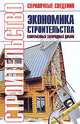 Экономика строительства современных загородных домов. Экономия средств, материалов. Расчет надежности строительных конструкций домов. Строительство бань, саун, каминов: Справочник, Баринов В.В., Рыженко В.И., Селиван В.В. 