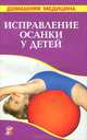 Исправление осанки у детей. Лечение: массаж, гимнастика, ванны: Справочник, Валентина Рыженко 