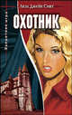 Охотник. Книга 1: Повесть / Пер. с англ. Бабушкиной А. - (Запретная игра), Смит Лиза Джейн 