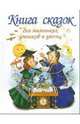Книга сказок для маленьких умников и умниц, 