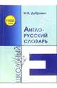 Школьный англо-русский словарь, Дубровин Марк Исаакович 