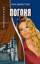 Погоня. Книга 2: Повесть, Смит Лиза Джейн 