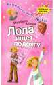 Лола ищет подругу: Повесть, Абеди Изабель 