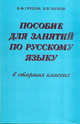 Пособие для занятий по русскому языку в старших классах, Греков Василий Федорович, Чижов Вячеслав 