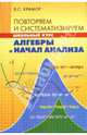Повторяем и систематизируем школьный курс алгебры и начал анализа. - 4-е изд. - (Серия "Школьный курс"), Крамор Виталий Семенович 