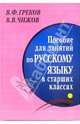 Пособие для занятий по русскому языку в старших классах, Греков Василий Федорович, Чижов Вячеслав 