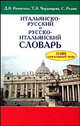 Итальянско-русский и русско-итальянский словарь. Около 11 000 слов в каждой части., Розенталь Дитмар Эльяшевич, Черданцева Тамара Захаровна, Реджо Саверио 