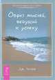 Образ мыслей, ведущий к успеху, Дж. Аллен 