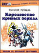 Королевство кривых зеркал: Повесть / Худож. Б. Калаушин - (Библиотека младшего школьника), Губарев Виталий Георгиевич 