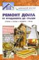 Ремонт дома. От фундамента до крыши: Стены. Полы. Кровля. Печи: Справочник - ('Домашний мастер') /Рыженко В.И., Рыженко Валентина Ивановна 