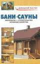 Бани. Сауны. Материалы, строительство, лечебные свойства, Рыженко Валентина Ивановна 