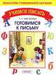 Готовимся к письму (Серия:'Учимся писать'), Мисаренко Галина Геннадьевна 