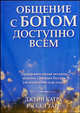 Общение с богом доступно всем / Пер. с англ., Джейн Катра, Рассел Тарг 