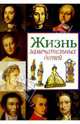 Жизнь замечательных детей. Книга первая, Воскобойников Валерий Михайлович 