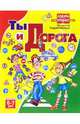 Ты и дорога. Для детей 6-7 лет. (Серия:'Азбука безопасности') (мяг.), Радзиевская Людмила Ивановна 