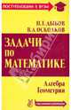 Задачи по математике (с указаниями и решениями). Алгебра и геометрия. (Серия: 'Поступающим в вузы'), Дыбов Петр Тимофеевич, Осколков Владимир Александрович 