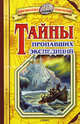 Тайны пропавших экспедиций / Худож. В.В.Стуковнин, З.Ярина. - (Библиотека открытий), Малов Владимир Игоревич 