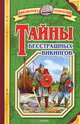 Тайны бесстрашных викингов - (Библиотека открытий), Малов Владимир Игоревич 