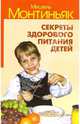 Секреты здорового питания детей, Монтиньяк Мишель 