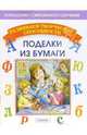 Поделки из бумаги. - 2-е изд. - (Серия:'Развиваем творческие способности'), Анистратова Александра Алексеевна, Гришина Наталья Игоревна 