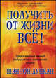 Получить от жизни все! / Пер. с англ., Шэннон Дункан 